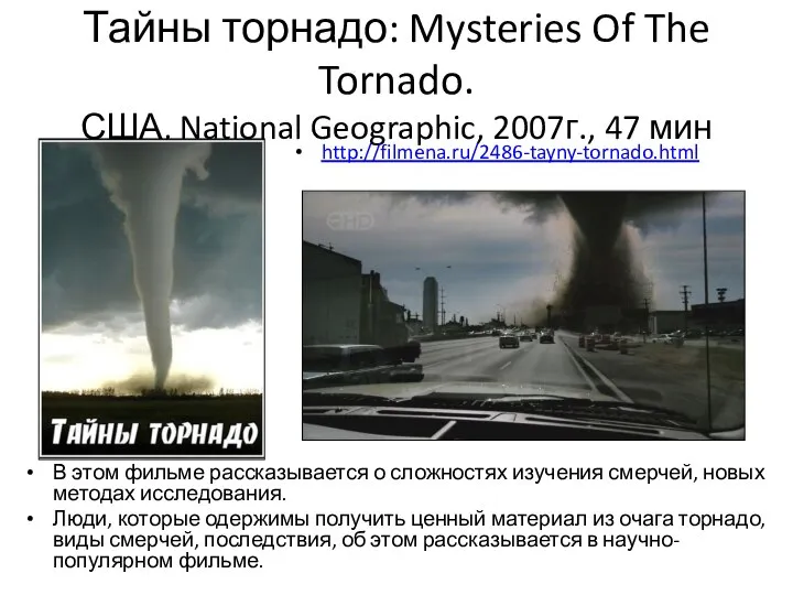 Тайны торнадо: Mysteries Of The Tornado. США, National Geographic, 2007г., 47 мин