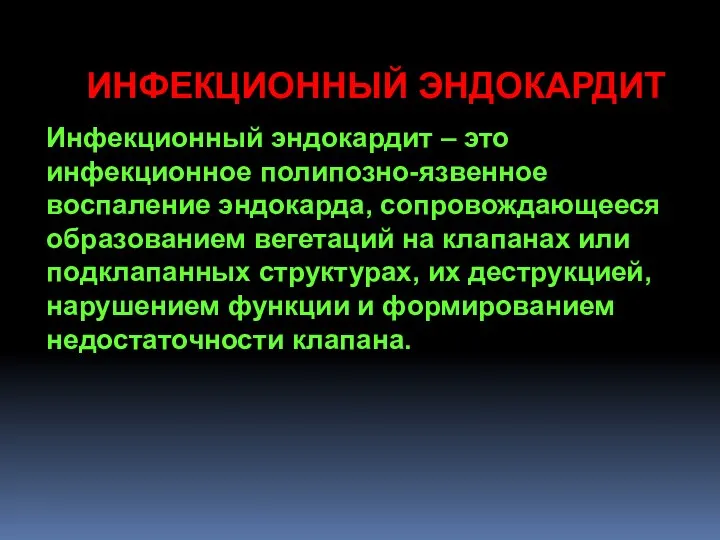 ИНФЕКЦИОННЫЙ ЭНДОКАРДИТ Инфекционный эндокардит – это инфекционное полипозно-язвенное воспаление эндокарда, сопровождающееся образованием