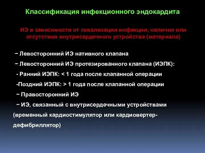 Классификация инфекционного эндокардита ИЭ в зависимости от локализации инфекции, наличия или отсутствия