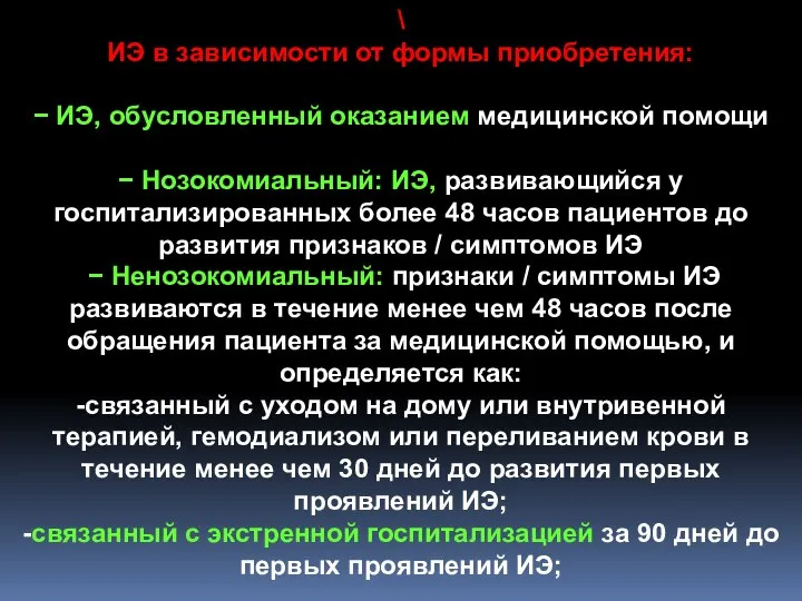 \ ИЭ в зависимости от формы приобретения: − ИЭ, обусловленный оказанием медицинской