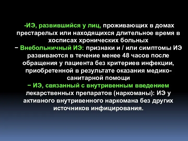 -ИЭ, развившийся у лиц, проживающих в домах престарелых или находящихся длительное время