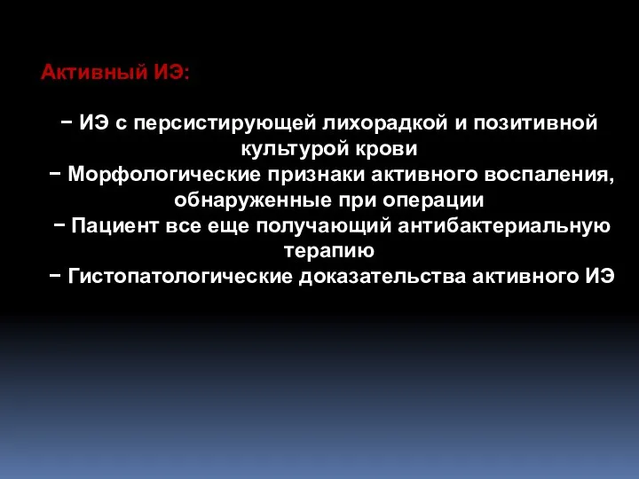 Активный ИЭ: − ИЭ с персистирующей лихорадкой и позитивной культурой крови −