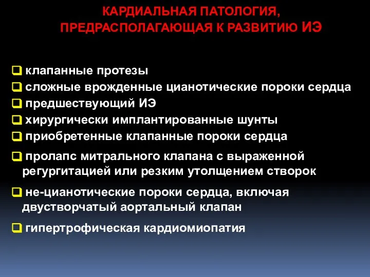 КАРДИАЛЬНАЯ ПАТОЛОГИЯ, ПРЕДРАСПОЛАГАЮЩАЯ К РАЗВИТИЮ ИЭ клапанные протезы сложные врожденные цианотические пороки