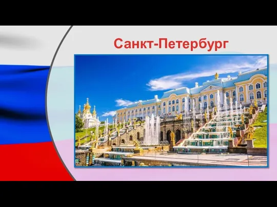 Санкт-Петербург