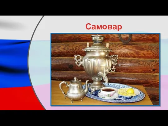 Самовар