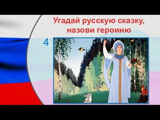 Угадай русскую сказку, назови героиню 4