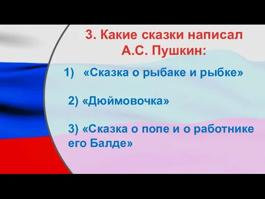 3. Какие сказки написал А.С. Пушкин: «Сказка о рыбаке и рыбке» 2)