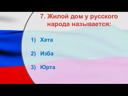 7. Жилой дом у русского народа называется: Хата Изба Юрта