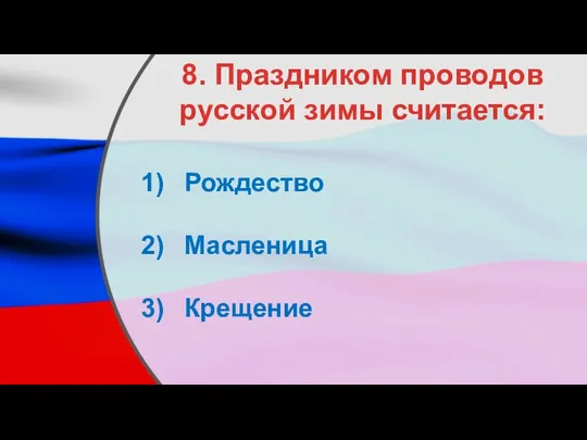 8. Праздником проводов русской зимы считается: Рождество Масленица Крещение