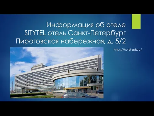 Информация об отеле SITYTEL отель Санкт-Петербург Пироговская набережная, д. 5/2 https://hotel-spb.ru/