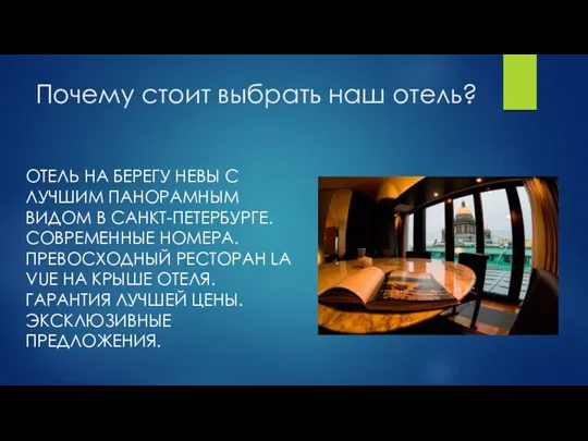 Почему стоит выбрать наш отель? ОТЕЛЬ НА БЕРЕГУ НЕВЫ С ЛУЧШИМ ПАНОРАМНЫМ