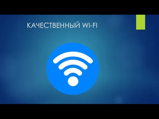 КАЧЕСТВЕННЫЙ WI-FI