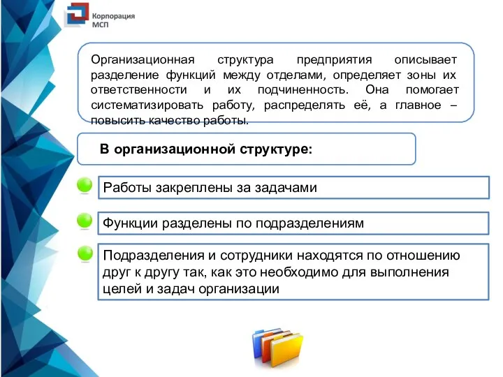 В организационной структуре: Работы закреплены за задачами Подразделения и сотрудники находятся по