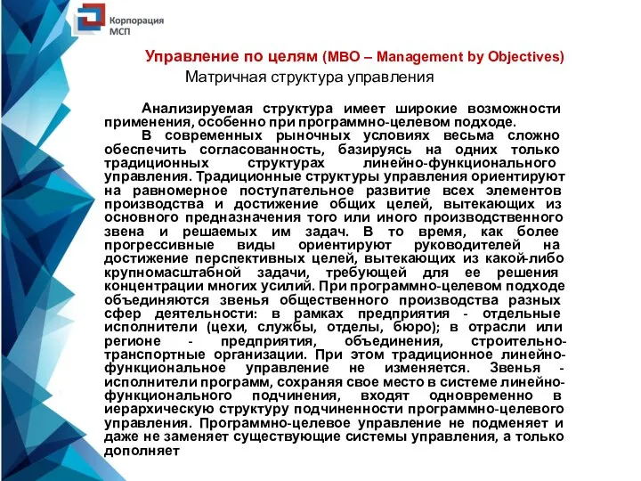 Управление по целям (MBO – Management by Objectives) Матричная структура управления Анализируемая