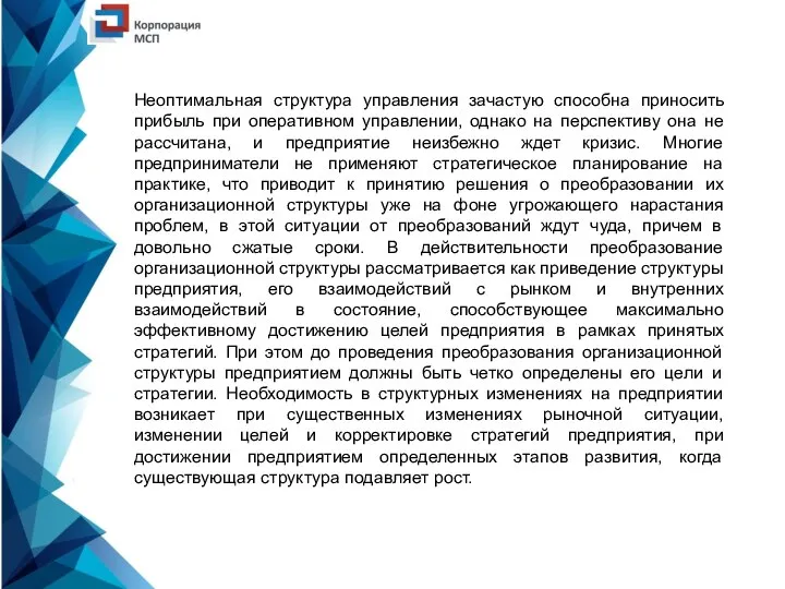 Неоптимальная структура управления зачастую способна приносить прибыль при оперативном управлении, однако на