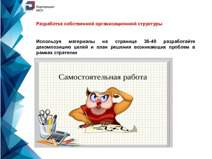 Разработка собственной организационной структуры Используя материалы на странице 36-40 разработайте декомпозицию целей