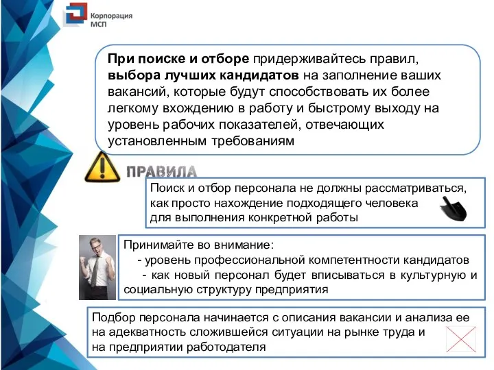 При поиске и отборе придерживайтесь правил, выбора лучших кандидатов на заполнение ваших