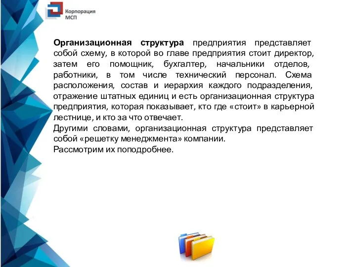 Организационная структура предприятия представляет собой схему, в которой во главе предприятия стоит