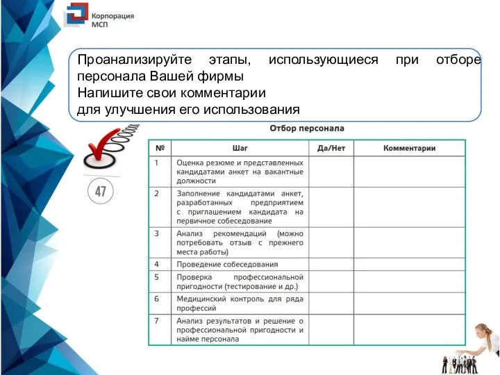 Проанализируйте этапы, использующиеся при отборе персонала Вашей фирмы Напишите свои комментарии для улучшения его использования