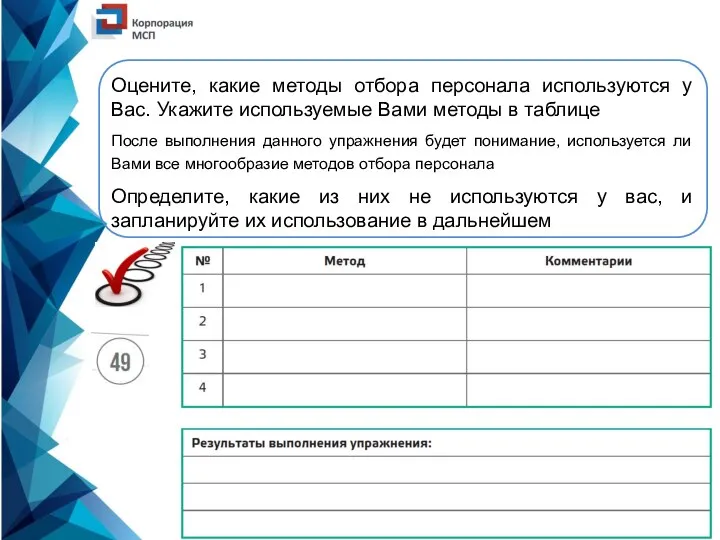 Оцените, какие методы отбора персонала используются у Вас. Укажите используемые Вами методы