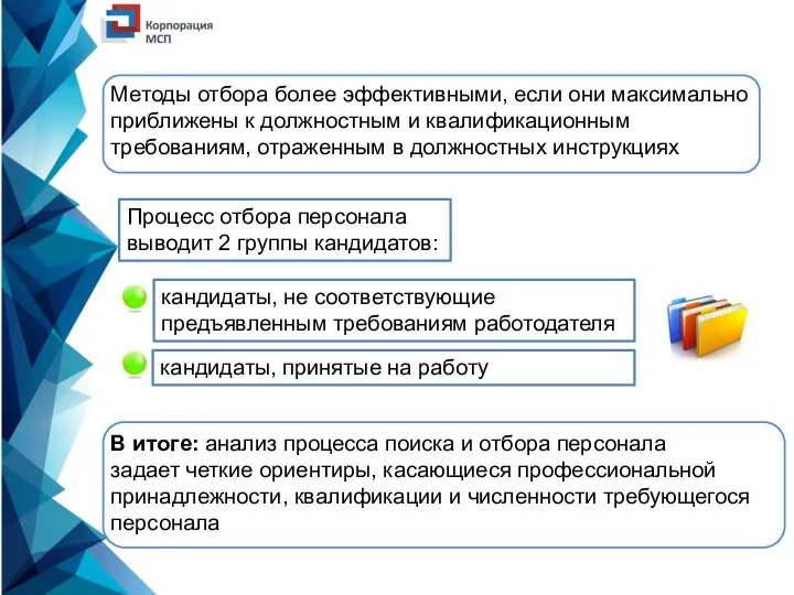 Методы отбора более эффективными, если они максимально приближены к должностным и квалификационным