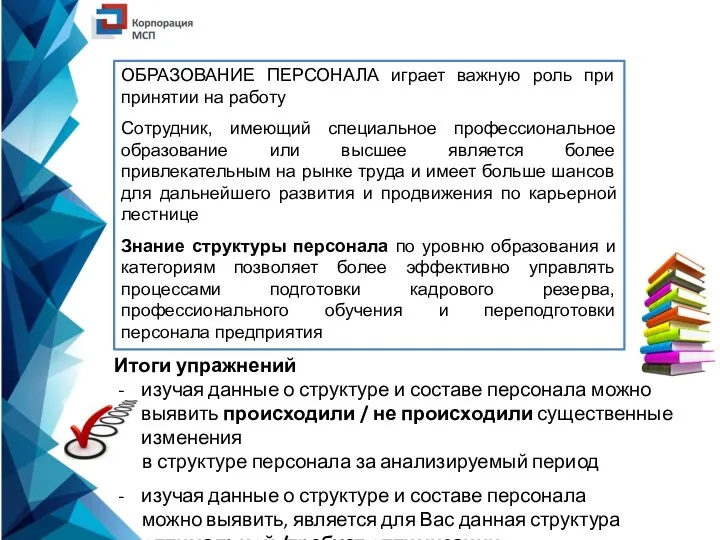 ОБРАЗОВАНИЕ ПЕРСОНАЛА играет важную роль при принятии на работу Сотрудник, имеющий специальное