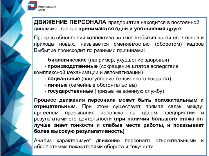 ДВИЖЕНИЕ ПЕРСОНАЛА предприятия находится в постоянной динамике, так как принимаются одни и