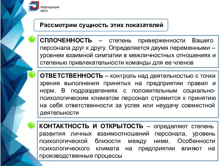 Рассмотрим сущность этих показателей СПЛОЧЕННОСТЬ – степень приверженности Вашего персонала друг к