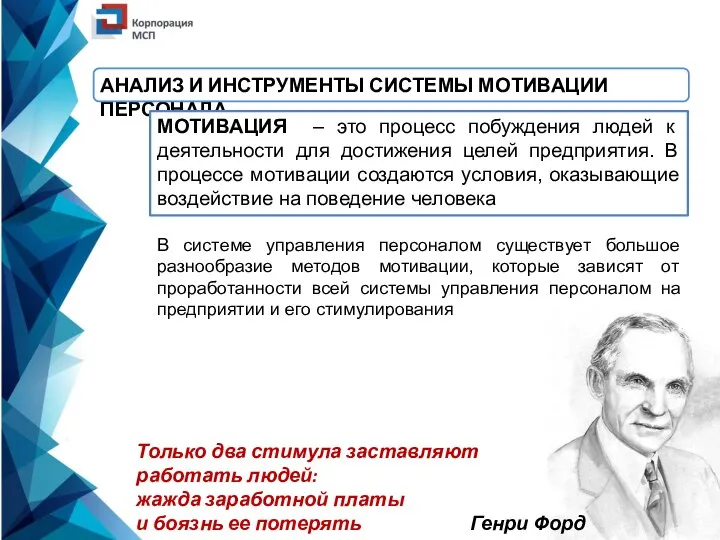 АНАЛИЗ И ИНСТРУМЕНТЫ СИСТЕМЫ МОТИВАЦИИ ПЕРСОНАЛА МОТИВАЦИЯ – это процесс побуждения людей