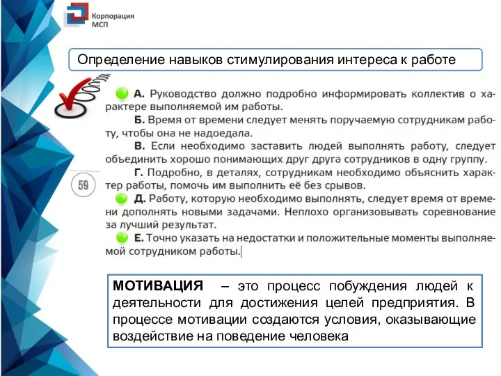 Определение навыков стимулирования интереса к работе МОТИВАЦИЯ – это процесс побуждения людей