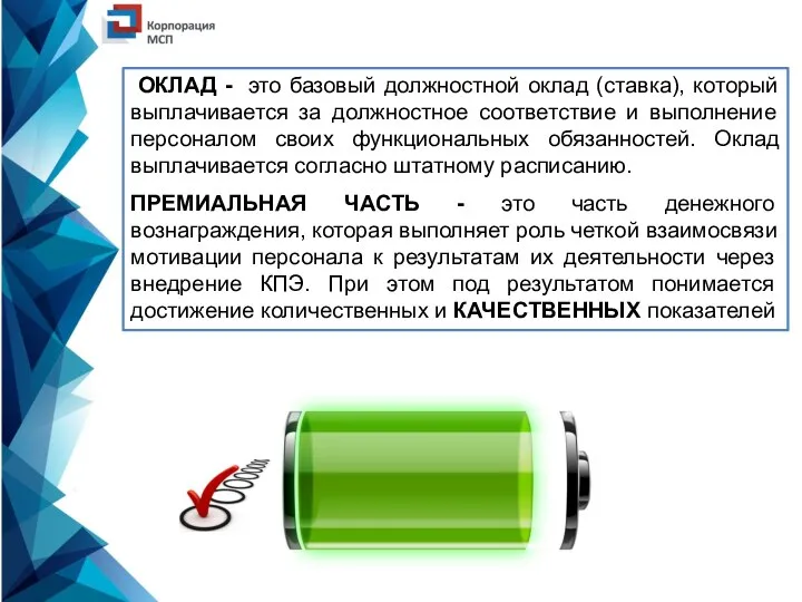 ОКЛАД - это базовый должностной оклад (ставка), который выплачивается за должностное соответствие