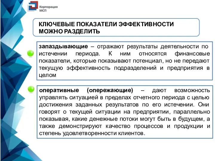 КЛЮЧЕВЫЕ ПОКАЗАТЕЛИ ЭФФЕКТИВНОСТИ МОЖНО РАЗДЕЛИТЬ запаздывающие – отражают результаты деятельности по истечении