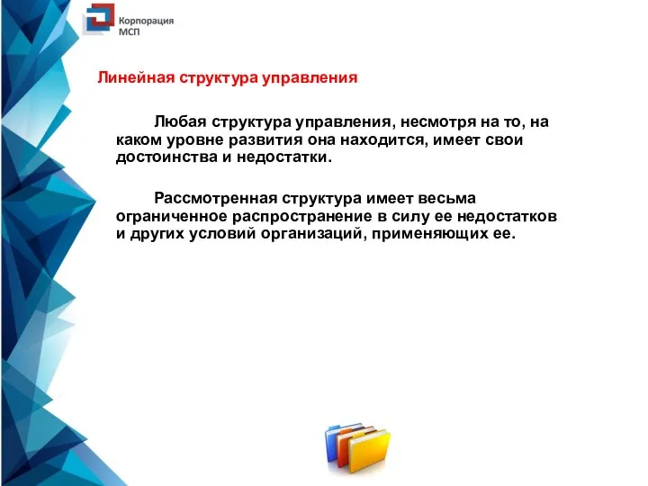 Линейная структура управления Любая структура управления, несмотря на то, на каком уровне