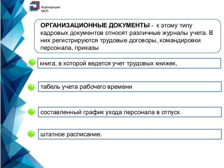 ОРГАНИЗАЦИОННЫЕ ДОКУМЕНТЫ - к этому типу кадровых документов относят различные журналы учета.