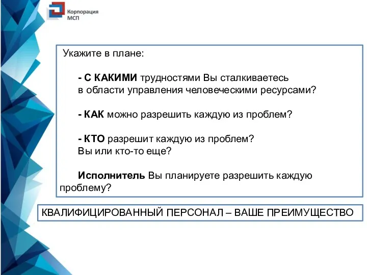 Укажите в плане: - С КАКИМИ трудностями Вы сталкиваетесь в области управления