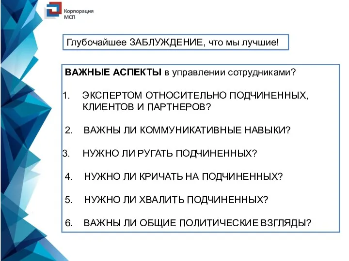 Глубочайшее ЗАБЛУЖДЕНИЕ, что мы лучшие! ВАЖНЫЕ АСПЕКТЫ в управлении сотрудниками? ЭКСПЕРТОМ ОТНОСИТЕЛЬНО