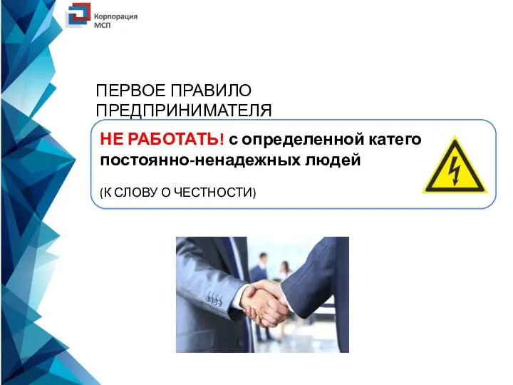 ПЕРВОЕ ПРАВИЛО ПРЕДПРИНИМАТЕЛЯ НЕ РАБОТАТЬ! с определенной категорией постоянно-ненадежных людей (К СЛОВУ О ЧЕСТНОСТИ)