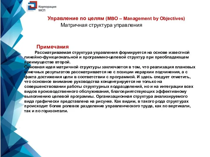 Управление по целям (MBO – Management by Objectives) Матричная структура управления Примечания