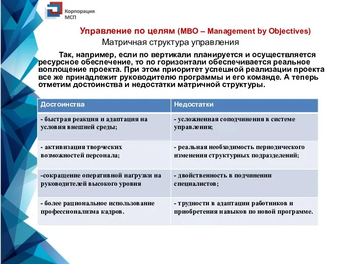 Управление по целям (MBO – Management by Objectives) Матричная структура управления Так,