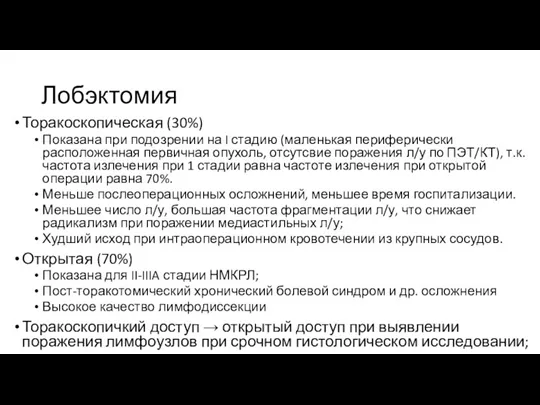 Лобэктомия Торакоскопическая (30%) Показана при подозрении на I стадию (маленькая периферически расположенная