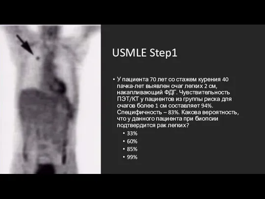 USMLE Step1 У пациента 70 лет со стажем курения 40 пачка-лет выявлен