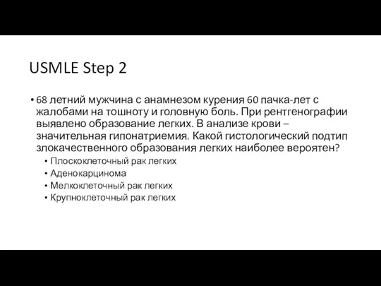 USMLE Step 2 68 летний мужчина с анамнезом курения 60 пачка-лет с