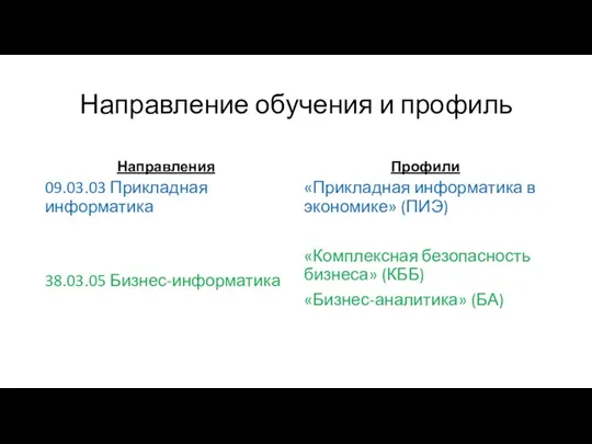 Направление обучения и профиль Направления 09.03.03 Прикладная информатика 38.03.05 Бизнес-информатика Профили «Прикладная