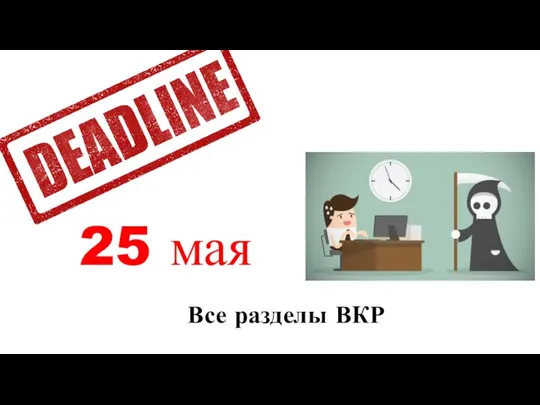 Все разделы ВКР 25 мая