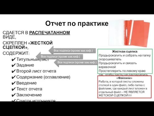 Отчет по практике СДАЕТСЯ В РАСПЕЧАТАННОМ ВИДЕ, СКРЕПЛЕН «ЖЕСТКОЙ СЦЕПКОЙ», СОДЕРЖИТ: Титульный