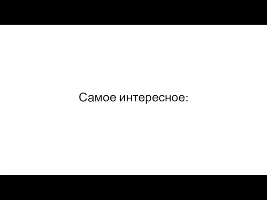 Самое интересное: