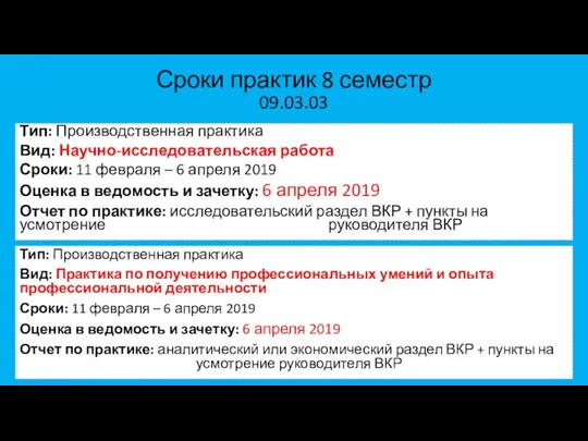 Сроки практик 8 семестр Тип: Производственная практика Вид: Научно-исследовательская работа Сроки: 11