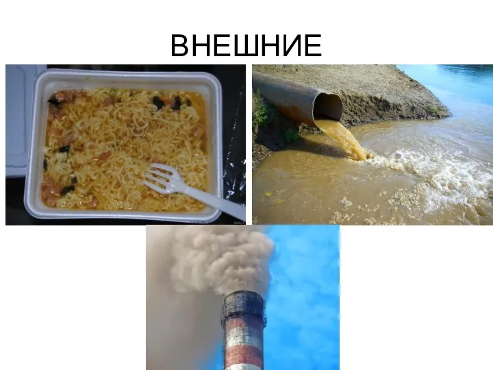 ВНЕШНИЕ