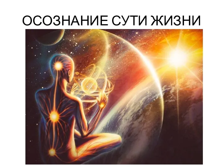 ОСОЗНАНИЕ СУТИ ЖИЗНИ