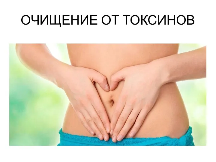 ОЧИЩЕНИЕ ОТ ТОКСИНОВ